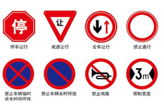 交通禁令標誌牌（pái）