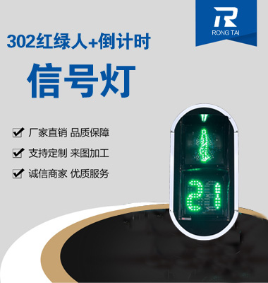 倒（dǎo）計時靜態（tài）人行橫道燈