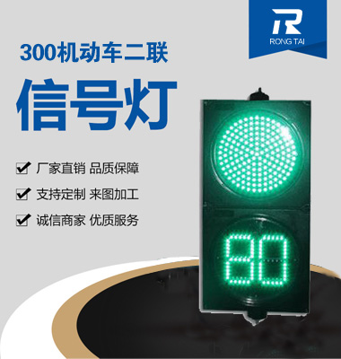 300mm機動車倒計時（shí）兩燈